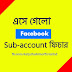 চলে এলো ফেসবুকের Sub Account ফিচার, যা সকলের জন্য উন্মুক্ত!