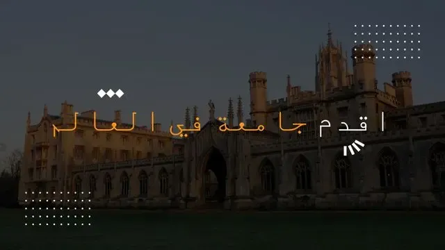 اقدم جامعة في العالم