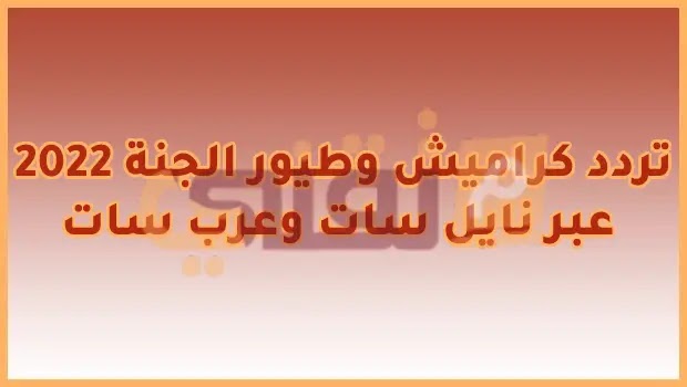 تردد كراميش وطيور الجنة 2022 عبر نايل سات وعرب سات تردد كراميش وطيور الجنة 2022 عبر نايل سات وعرب سات