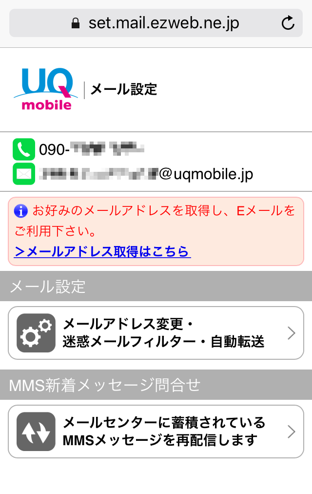 Iphone の Uq Mobile メール Mms 初期設定方法 Webメモ帳