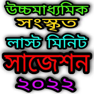 Download HS Sanskrit Suggestion 2022
