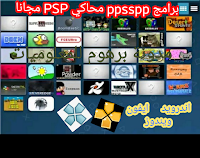 تحمیل افضل برامج محاكاة PSP لتشغیل ألعاب PlayStation للاندروید والایفون والکمبیوتر
