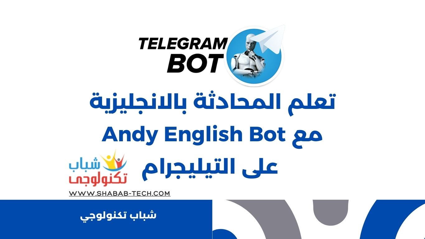 تعلم المحادثة بالإنجليزية مع Andy English Bot على التيليجرام