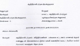 ஆதிதிராவிடர் நலம் - விடுதிப்பணிகள் - பல்வகை கட்டணம் - மாணவர் ஆதார் எண்ணுடன் இணைக்கப்பட்டுள்ள வங்கி கணக்கில் வரவு ( Aadhar seeded Account) வைத்தல் - தொடர்பாக