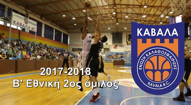 ΚΑΒΑΛΑ B.C.: Αγωνιστικό πρόγραμμα 2017-2018