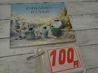 中古絵本　わすれられないおくりもの　１００円