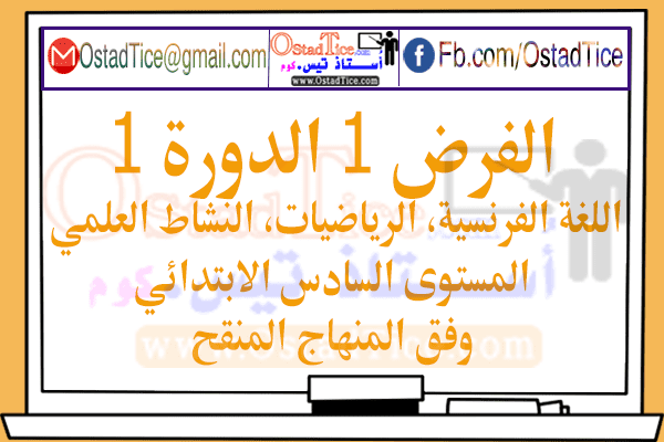 فروض المرحلة الأولى المستوى السادس في اللغة الفرنسية، رياضيات، النشاط العلمي