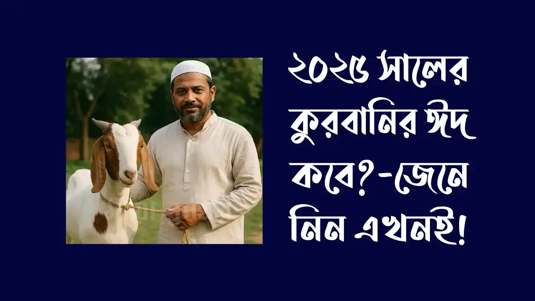 কুরবানির-ঈদ-কবে