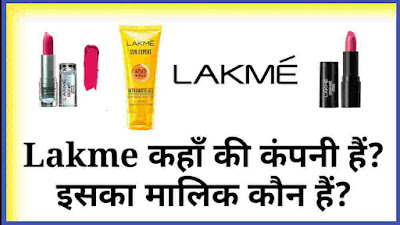 lakme kahaa ki company hai, lakme ka malik kaun hai, lakme kis desh ki company hai, lakme company details in hindi, lakme company ki jankari