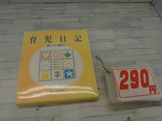 未使用品　育児日記　２９０円