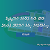 ލޭންޑްޔޫސް ޕްލޭނަށް ހުށަހެޅިފައިވާ އިސްލާޙްތަކަށް ޚިޔާލު ހުށަހެޅުން