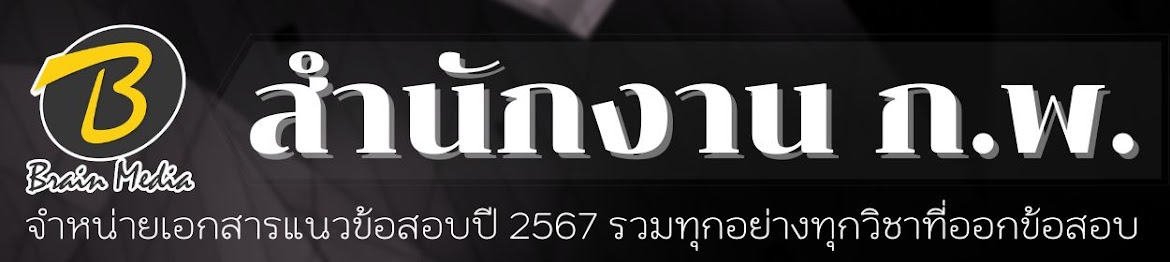 โหลดแนวข้อสอบ ก.พ. 