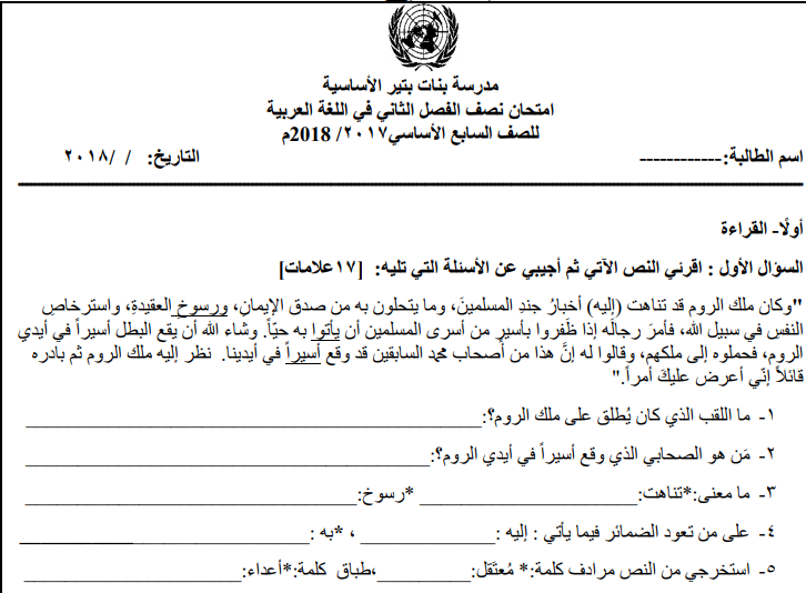 امتحان نصف الفصل الثاني في اللغة العربية للصف السابع