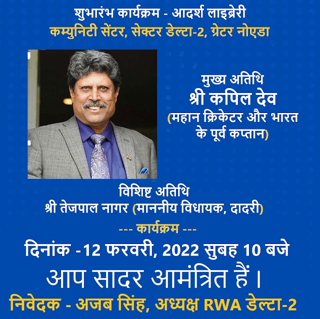 आदर्श लाइब्रेरी कम्युनिटी सेंटर, सेक्टर डेल्टा-2, ग्रेटर नोएडा का शुभारंभ करेंगे सदी के महान क्रिकेटर कपिल देव! 