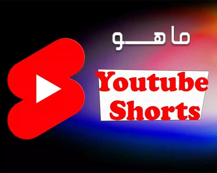 ما هو youtube shorts؟ وما الفرق بينه وبين تطبيق تيك توك