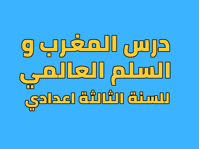 درس المغرب و السلم العالمي للسنة الثالثة اعدادي