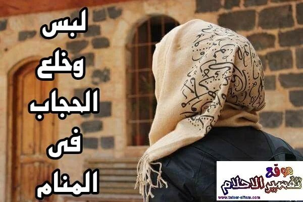 خلع الحجاب في المنام