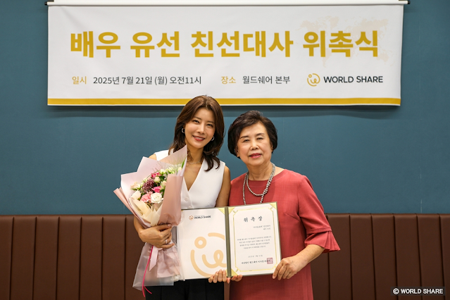 배우 유선, 월드쉐어(WORLD SHARE) ‘아이들곁에 친선대사’ 위촉