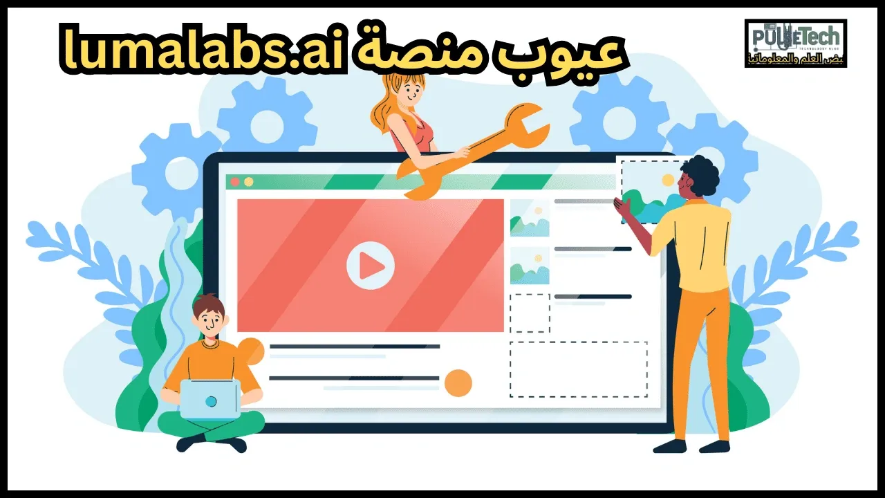 عيوب منصة lumalabs.ai