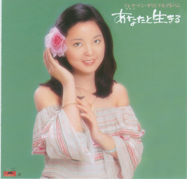 Teresa Teng Japanese CD album, Anatatoikiru