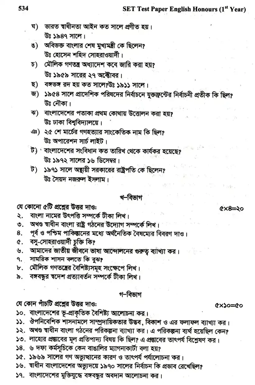 ইংলিশ অনার্স ১ম বর্ষ - স্বাধীন বাংলাদেশের অভ্যুদয়ের ইতিহাস - নির্বাচনী পরীক্ষা - মুমিনুন্নিসা সরকারি মহিলা কলেজ English Honors 1st Year - History of Development of Independent Bangladesh - Selective Examination - Muminunnisa Government Women's College