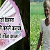 PM kisan Yojana: किसानों के लिए जानकारी, 14वीं किस्त आने से पहले करवा लें ये तीन काम