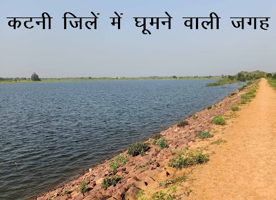 कटनी दर्शनीय स्थल | Katni tourist place in hindi | Tourist places near Katni