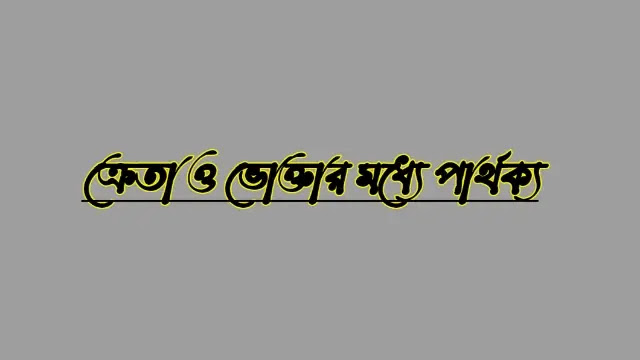 ক্রেতা ও ভোক্তার মধ্যে পার্থক্য