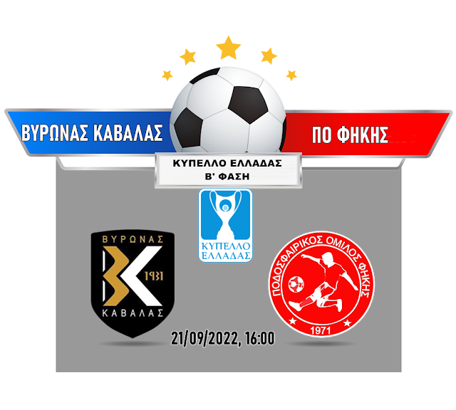 Βύρωνας Καβάλας - ΠΟ Φήκης για το Κύπελλο Ελλάδος. 21.09.2022, 16:00 - Βερούλειο