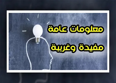 معلومات عامة مفيدة وغريبة