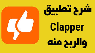 تطبيق Clapper هو تطبيق اجتماعي ، والذي يقدم أفضل منصة لمشاركة الفيديو ، ويوفر للمستخدمين نظامًا أساسيًا ، يمكن لأي شخص من خلاله مشاركة مقاطع الفيديو مع المجتمع بسهولة والحصول على شعبية.