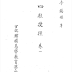자강 이석영 선생님의 사주첩경(四柱捷徑) 필사본 압축파일