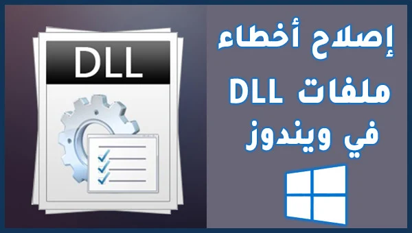 كيفية إصلاح أخطاء ملفات DLL في Windows 10