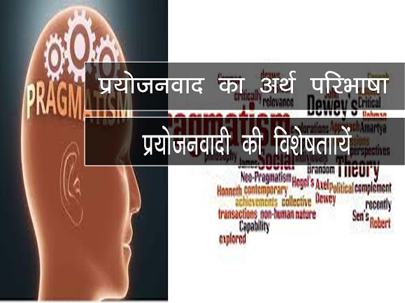 प्रयोजनवाद का अर्थ परिभाषा |Pragmatism Meaning and Explanation in Hindi