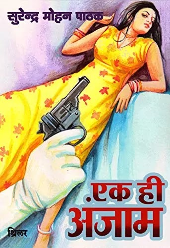 एक ही अंजाम | EK HI ANJAM PDF : सुरेन्द्र मोहन पाठक द्वारा लिखित हिंदी पीडीऍफ़ पुस्तक | EK HI ANJAM NOVEL PDF : WRITTEN BY SURENDRA MOHAN PATHAK HINDI PDF BOOK DOWNLOAD