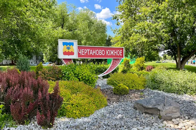 Дорожная улица, улица Подольских Курсантов, знак «Чертаново Южное»