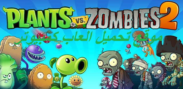 تحميل لعبة النباتات ضد الزومبي plants vs zombies للكمبيوتر من ميديا فاير