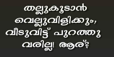 കുസൃതി ചോദ്യങ്ങളും ഉത്തരവും | Kusruthi Chodyangal in Malayalam with Answers - Part 2