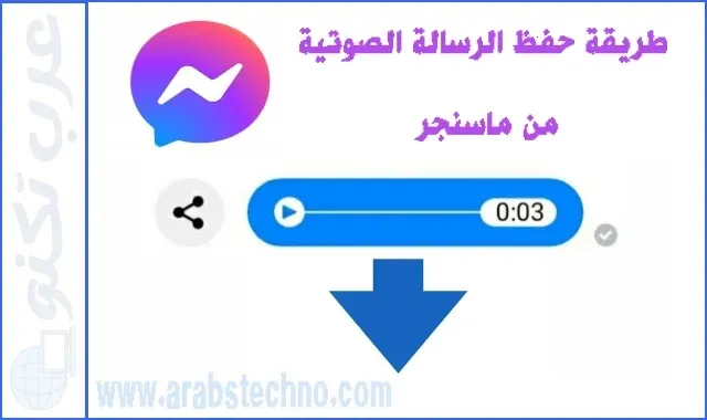 حفظ الرسالة الصوتية من ماسنجر للاندرويد والايفون