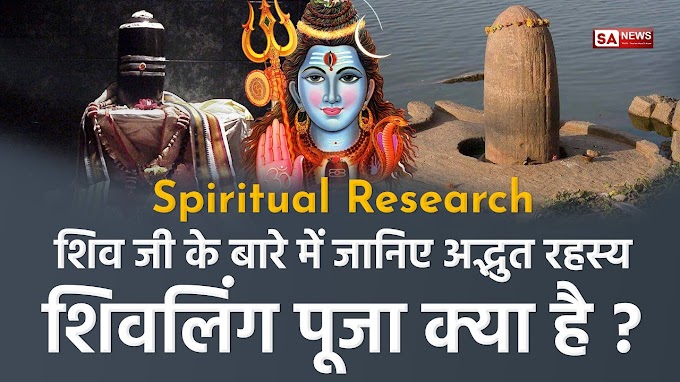 Spiritual Research: शिव जी और शिवलिंग पूजा के बारे में अद्भुत रहस्य | Spiritual leader Saint Rampal Ji Maharaj