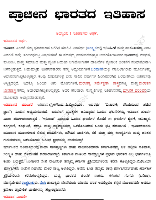 ಪ್ರಾಚೀನ ಭಾರತದ ಇತಿಹಾಸ | History of Ancient India in Kannada Download PDF
