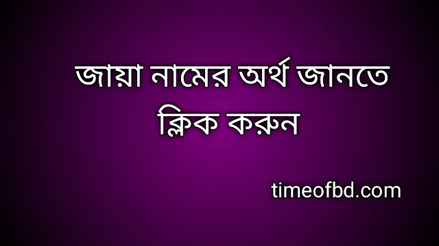 Jaya name meaning in Bengali, জায়া নামের অর্থ কি, জায়া নামের বাংলা অর্থ কি,   Jaya   namer ortho ki,  Jaya  name meaning,  Jaya  name meaning in Islam,  Jaya  Name meaning in Quran, জায়া নামের ইসলামিক অর্থ কি