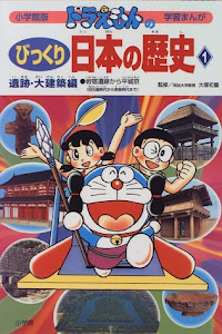 ドラえもんのびっくり日本の歴史 遺跡・大建築編: 岩宿遺跡から平安京 (1) (小学館版学習まんが)