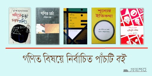 গণিত বিষয়ে নির্বাচিত পাঁচটি বই