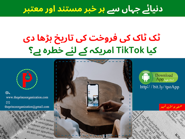 TikTok US deadline extended by President Donald Trump | Daily Urdu News - TPO News