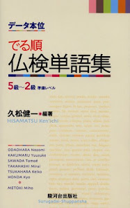 データ本位 でる順仏検単語集―5級~2級準備レベル