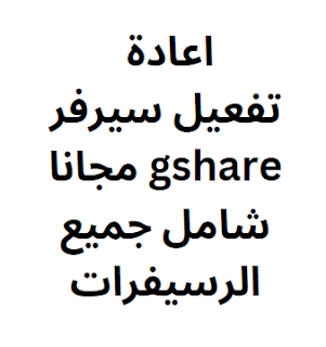 اعادة تفعيل سيرفر gshare 2024 مجانا شامل جميع الرسيفرات