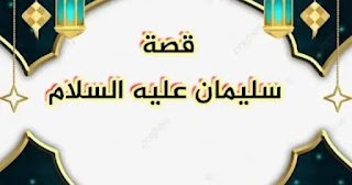 قصة سليمان عليه السلام