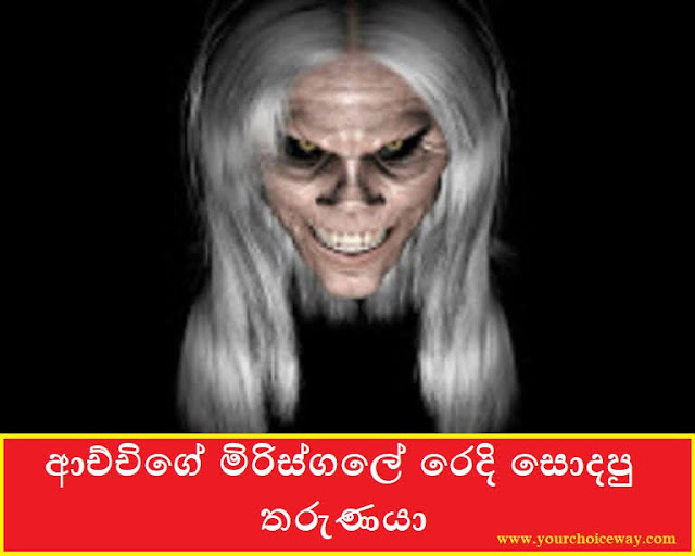 ආච්චිගේ මිරිස්ගලේ රෙදි සොදපු තරුණයා (Mirisgala) - Your Choice Way