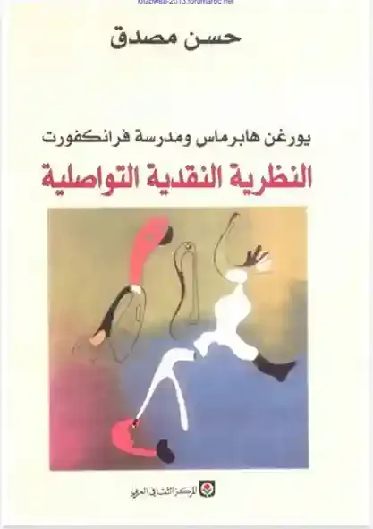 النظرية النقدية التواصلية - حسن مصدق.pdf